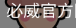 必威官方网站